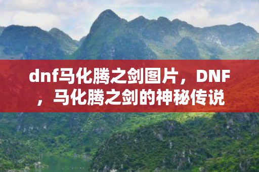 dnf马化腾之剑图片图片