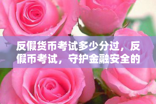 反假货币考试多少分过图片