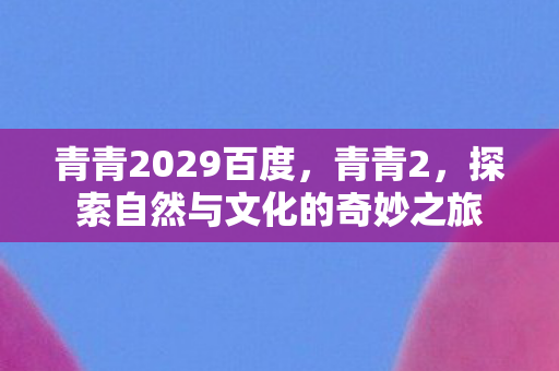 探索自然与文化的奇妙之旅图片