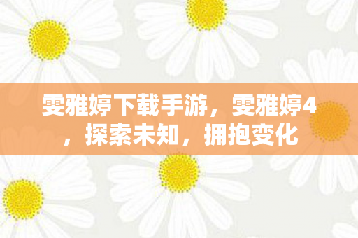 雯雅婷下载手游图片