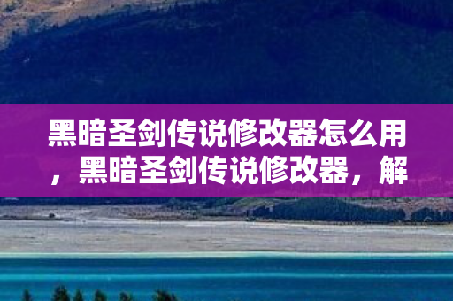 黑暗圣剑传说修改器怎么用图片