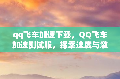 探索速度与激情的极限图片