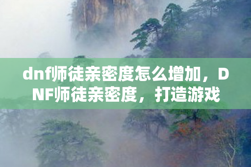 dnf师徒亲密度怎么增加图片