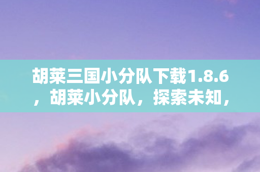 胡莱三国小分队下载1图片