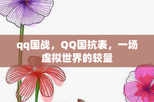 一场虚拟世界的较量图片