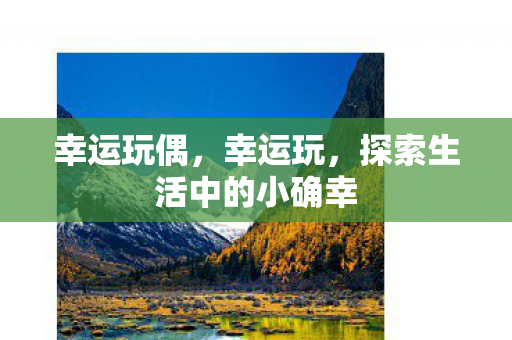 探索生活中的小确幸图片