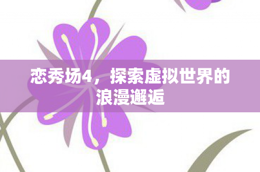 探索虚拟世界的浪漫邂逅图片