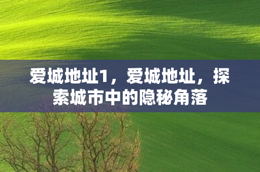 探索城市中的隐秘角落图片