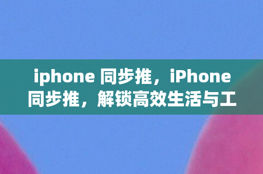 解锁高效生活与工作的秘密武器图片