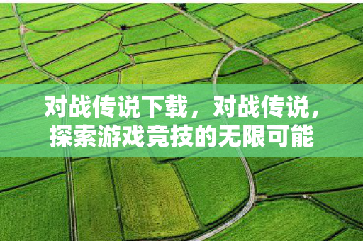 探索游戏竞技的无限可能图片