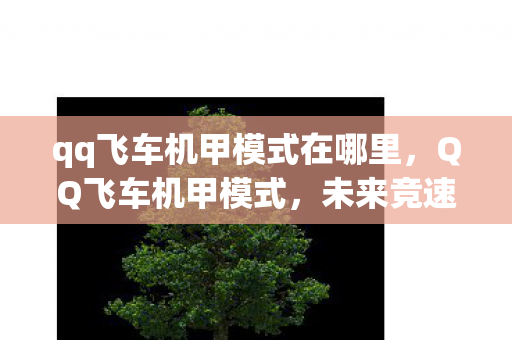 qq飞车机甲模式在哪里图片
