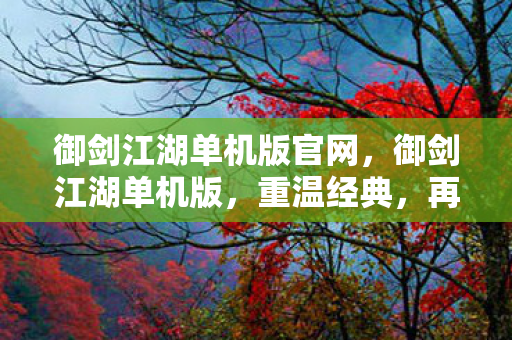 御剑江湖单机版官网图片