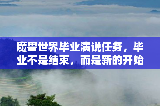 魔兽世界毕业演说任务图片