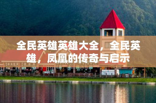 全民英雄英雄大全图片