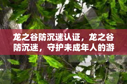 守护未成年人的游戏健康图片