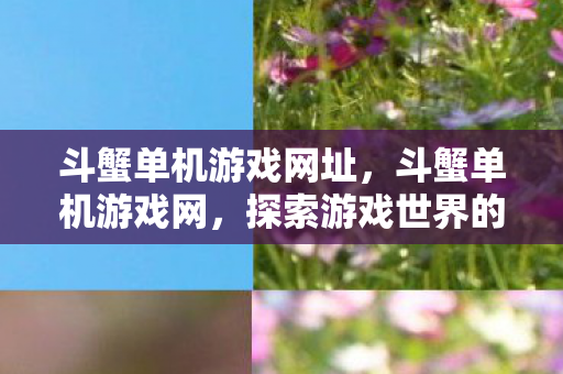 探索游戏世界的无限可能图片