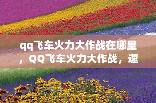 qq飞车火力大作战在哪里图片