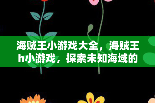 探索未知海域的冒险之旅图片