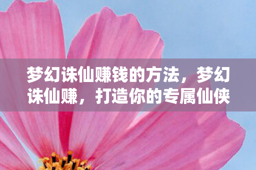 打造你的专属仙侠世界图片