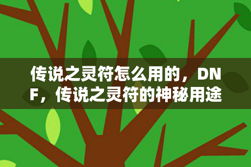 传说之灵符的神秘用途与使用方法详解图片