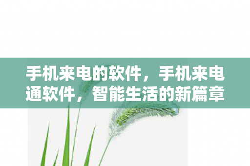 智能生活的新篇章图片