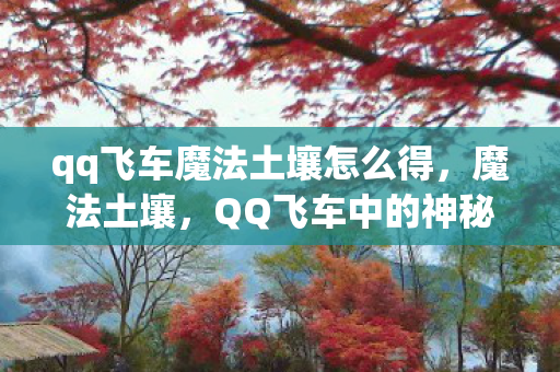 qq飞车魔法土壤怎么得图片