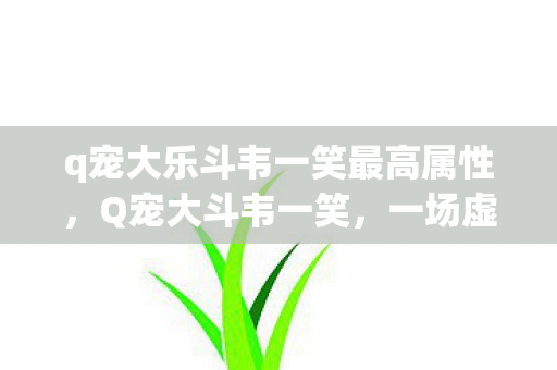 q宠大乐斗韦一笑最高属性图片