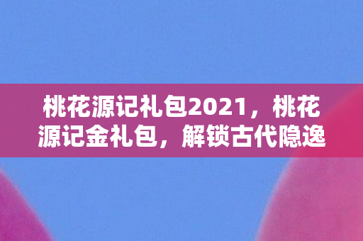 解锁古代隐逸情怀的现代密码图片