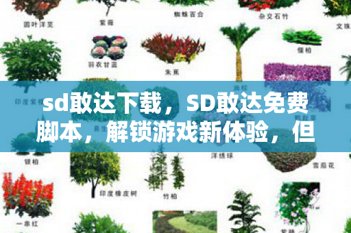 SD敢达免费脚本图片