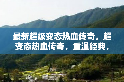 最新超级变态热血传奇图片