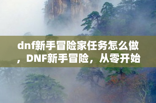 dnf新手冒险家任务怎么做图片
