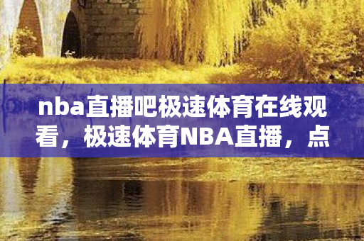 nba直播吧极速体育在线观看图片