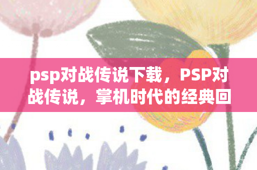 psp对战传说下载图片