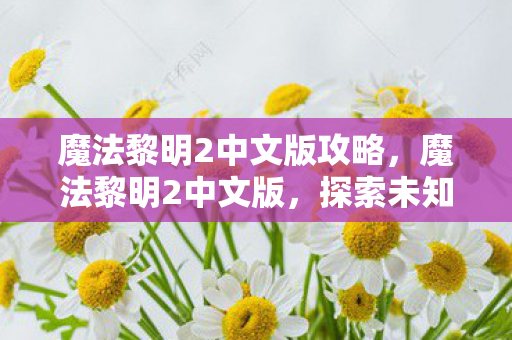 探索未知世界的奇幻之旅图片