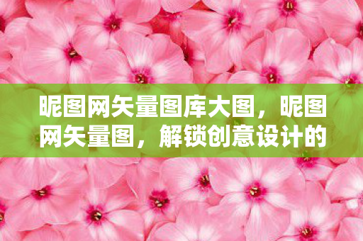 解锁创意设计的无限可能图片