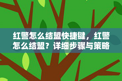 红警怎么结盟快捷键图片