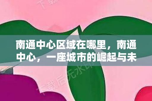 一座城市的崛起与未来展望图片