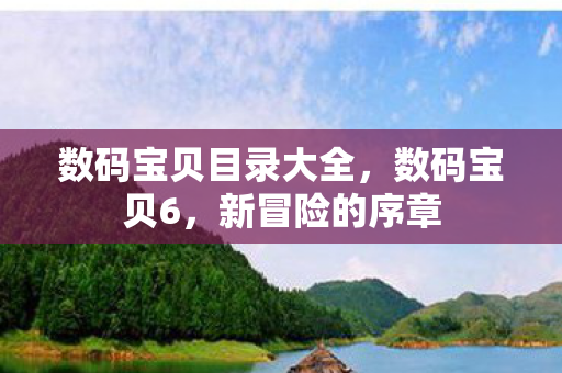 数码宝贝目录大全图片