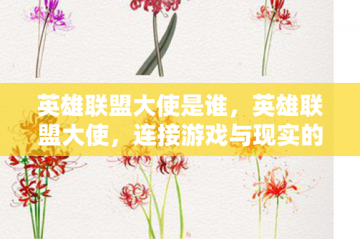 连接游戏与现实的桥梁图片