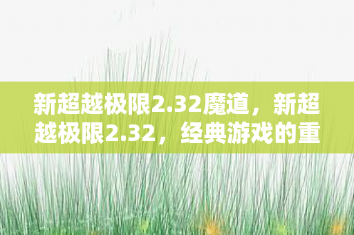 经典游戏的重生与传承图片