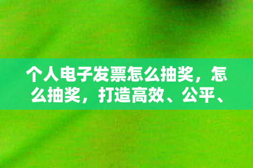 个人电子发票怎么抽奖图片