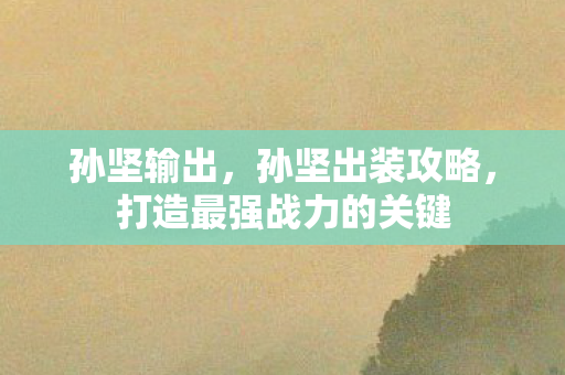 打造最强战力的关键图片