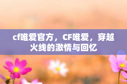 穿越火线的激情与回忆图片