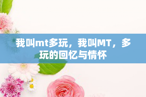 多玩的回忆与情怀图片