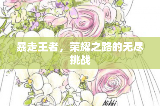 暴走王者，荣耀之路的无尽挑战