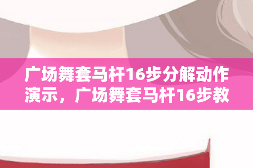 广场舞套马杆16步分解动作演示图片