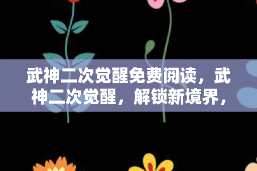 武神二次觉醒免费阅读图片