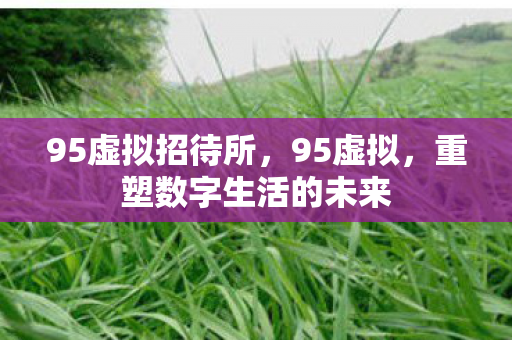 重塑数字生活的未来图片