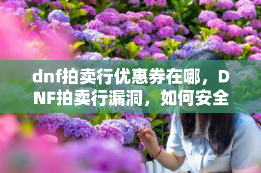 dnf拍卖行优惠券在哪图片