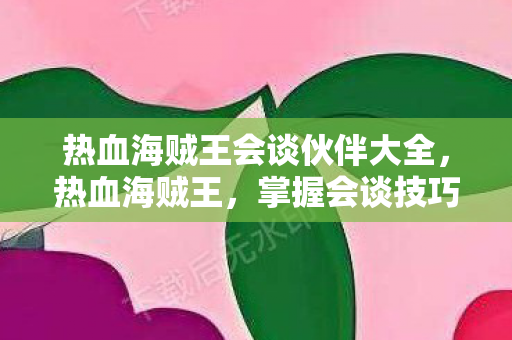 热血海贼王会谈伙伴大全图片